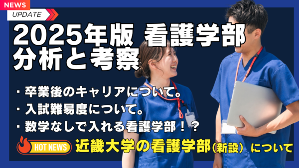 近畿大学に看護学部が新設！注目すべき3つのポイント（2026年度入試）